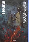 首鳴き鬼の島 (ミステリ・フロンティア)