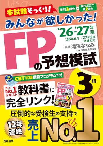 2026-2027年版 みんなが欲しかった！ FPの予想模試3級