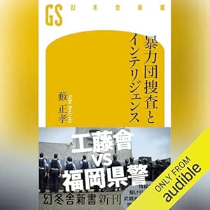  暴力団捜査とインテリジェンス: (幻冬舎新書) 
