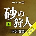 砂の狩人 (下): 狩人シリーズ