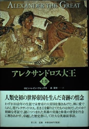 アレクサンドロス大王 上巻