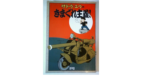サトウ ユウのきまぐれ主義 サトウ ユウ 本 通販 Amazon サトウ ユウのきまぐれ主義 サトウ ユウ 本 通販 Amazon