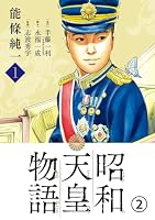 昭和天皇物語 (全2巻) Kindle版