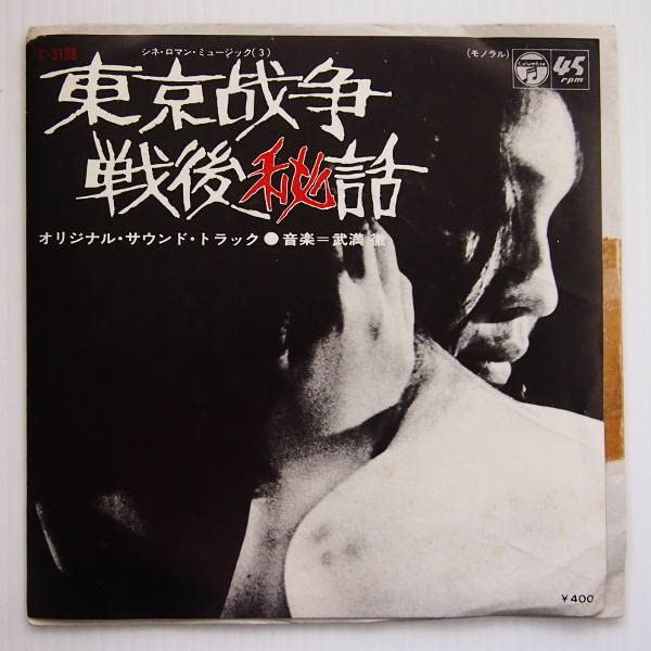 Amazon.co.jp: 29999円 EP 7'' 見本盤 OST 東京戦争戦後秘話