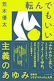 転んでもいい主義のあゆみ 日本のプラグマティズム入門