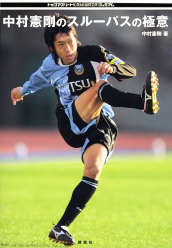 中村憲剛のスルーパスの極意 トップアスリートkamiwazaプレミアム 中村 憲剛 本 通販 Amazon