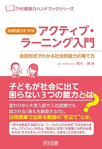 汎用的能力をつけるアクティブ・ラーニング入門 会話形式でわかる社会的能力の育て方 (THE教師力ハンドブックシリーズ)の詳細を見る