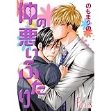 仲の悪いふたり 1 (Ficus)