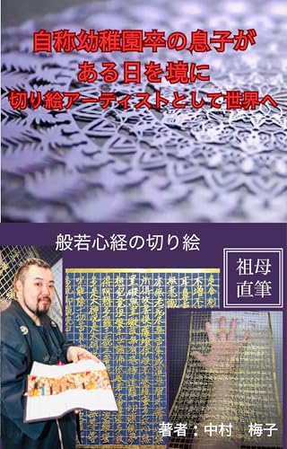 自称幼稚園卒の息子がある日を境に突然切り絵アーティストとして世界へ: 人生はいつからでも変われる