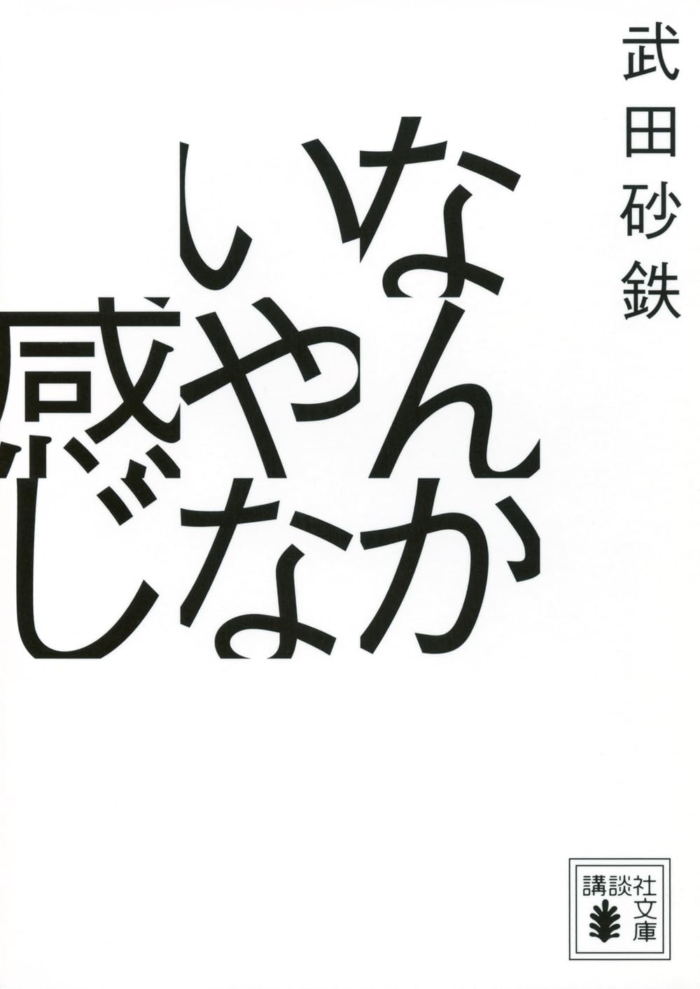 なんかいやな感じ (講談社文庫 た 146-1)