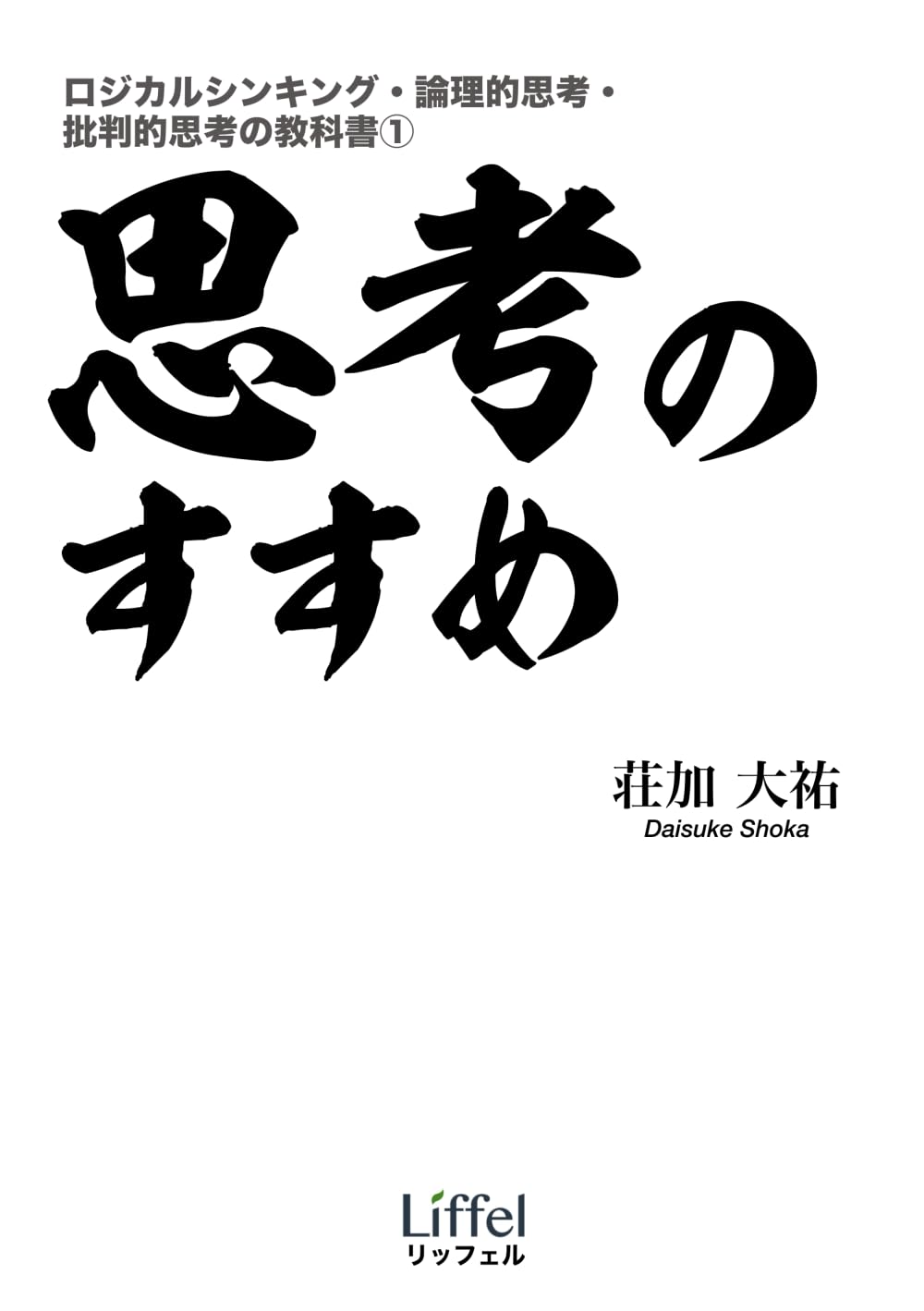 Amazon.com: 思考のすすめ（ロジカルシンキング・論理的思考