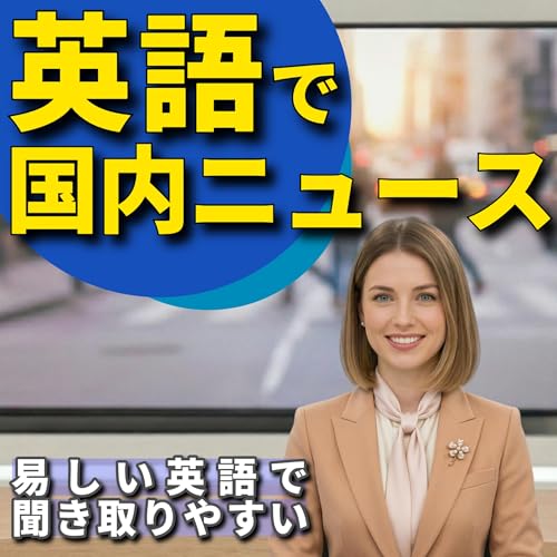 『英語で国内ニュース』のカバーアート