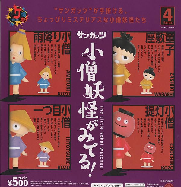 Amazon | 情熱プロダクト 小僧妖怪がみてる！ 全4種セット | カプセル
