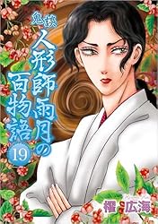 物語シリーズ17巻 西尾維新/大暮維人「化物語」第17巻 5月17日発売! 特装版も!!