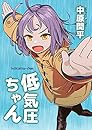 低気圧ちゃん～ツイッター漫画まとめ～