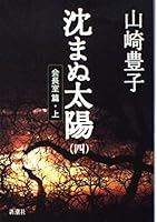 沈まぬ太陽（四）　－会長室篇・上－: 4 (Japanese Edition) 4101104298 Book Cover