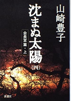 沈まぬ太陽会長室篇 上 4巻』｜感想・レビュー - 読書メーター