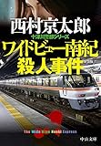 ワイドビュー南紀殺人事件 (中公文庫)