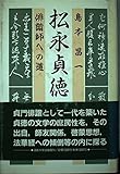 松永貞徳: 俳諧師への道 (教養学校叢書 4)