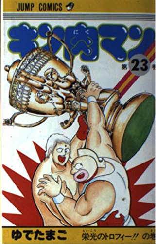 キン肉マン 23 (少年ジャンプコミックス) | ゆでたまご |本 | 通販