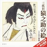 三代目 猿之助の絵