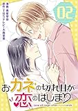 おカネの切れ目が恋のはじまり【描き下ろしおまけ付き特装版】 2 (恋するソワレ)