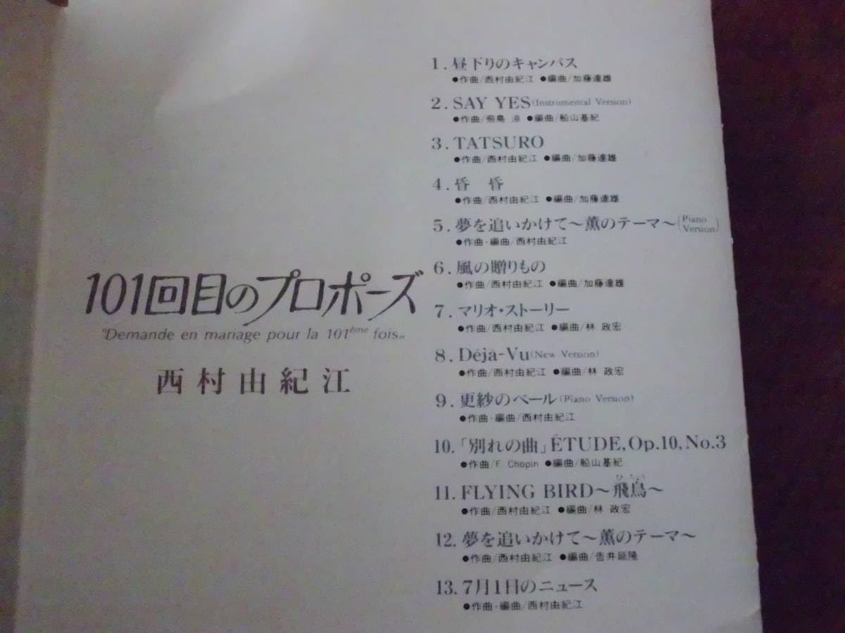 (CD)101回目のプロポーズ ― TV オリジナル・サウンドトラック／西村由紀江 101回目のプロポーズ オリジナル サウンドトラック : 西村由紀江