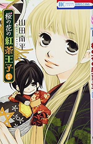 Amazon.co.jp: 桜の花の紅茶王子 1 (花とゆめCOMICS) : 山田南平: 本