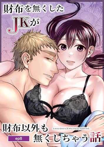 財布を無くしたJKが財布以外も無くしちゃう話 ep8 (GirlsCREATIVE)