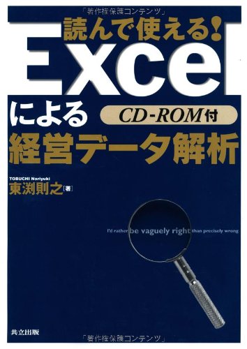 読んで使える!Excelによる経営データ解析 読んで使える!Excelによる経営データ解析
