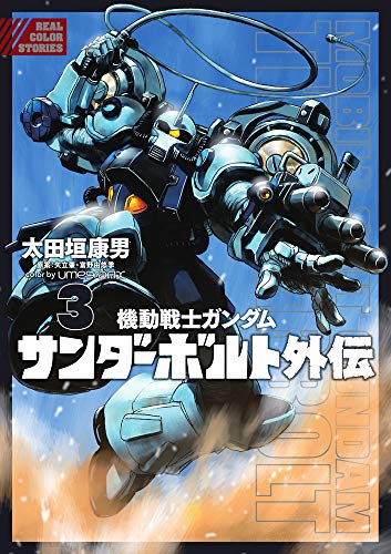 『機動戦士ガンダム サンダーボルト 外伝』3巻