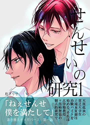 せんせいの研究1 (GirlsCREATIVE)