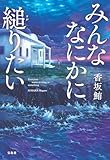 みんななにかに縋りたい (宝島社文庫)【Kindle】