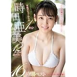 時田亜美 FALENO専属デビューからの1年分12タイトル超ボリューム16時間ベスト[DVD]