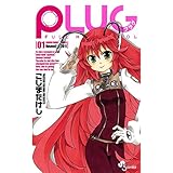PLUG（１） (少年サンデーコミックス)