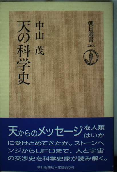 【中古】 中山茂著作集 第３巻/編集工房球/中山茂（科学史） 51-RoqDclZL._UF350,350_QL50_.jpg