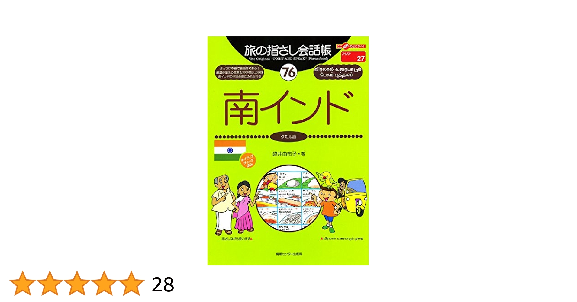 旅の指差し会話帳76南インド : タミル語　袋井 由布子 旅の指さし会話帳76南インド（タミル語） 旅の指さし会話帳