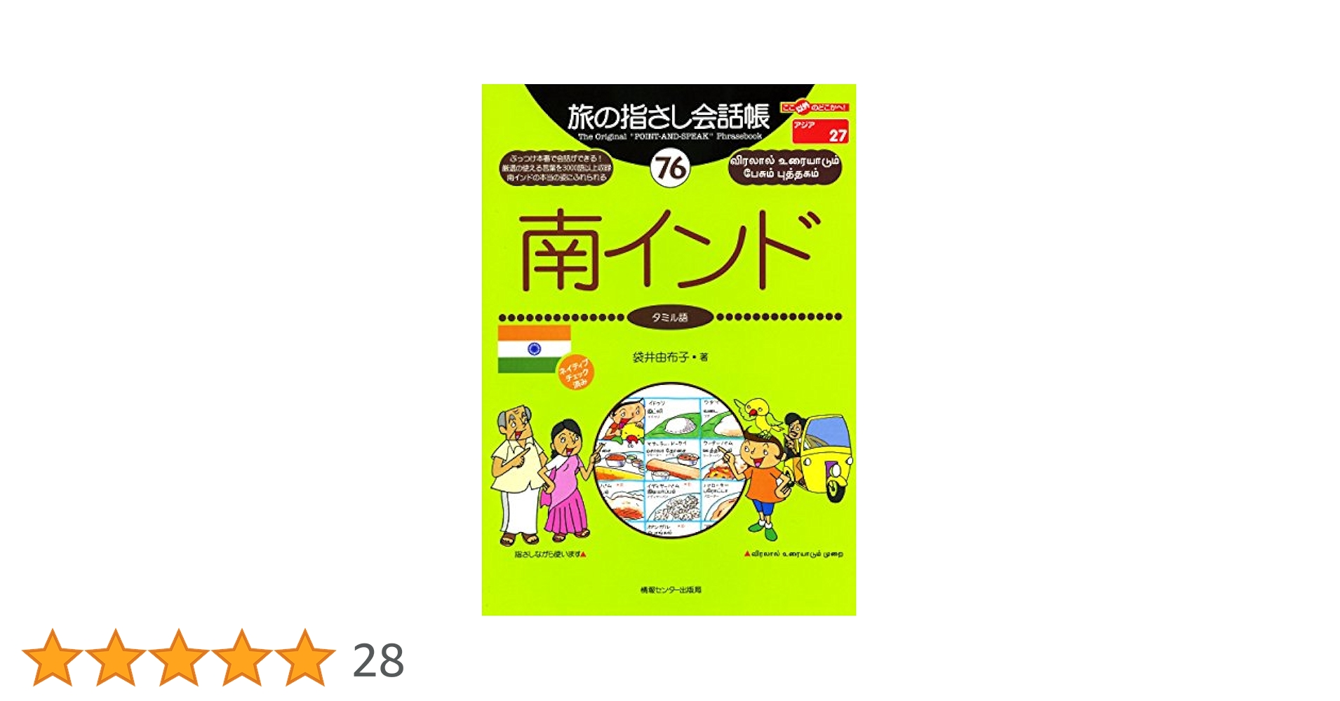 旅の指差し会話帳76南インド : タミル語　袋井 由布子 旅の指さし会話帳76南インド（タミル語） 旅の指さし会話帳