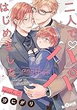 二人でパパはじめました　another episode.8 (LiQulle（リキューレ）)