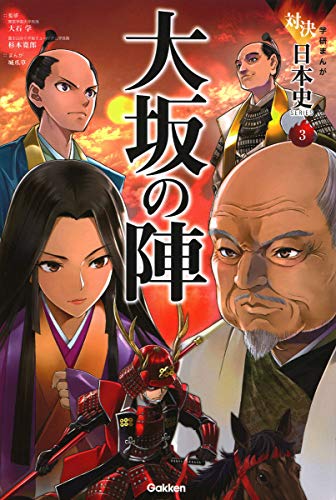 スマホ 無料電子書籍 大坂の陣 (学研まんが 対決日本史シリーズ) バイ