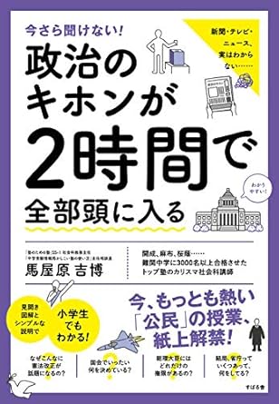 今さら聞けない！政治のキホンが２時間で全部頭に入る