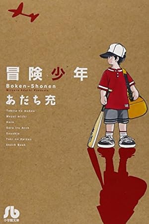 ナイン〔小学館文庫〕 (1) (小学館文庫 あB 11) | あだち 充 |本