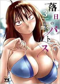 落日のパトス 3-1758079