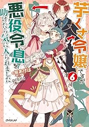 Amazon.co.jp: 芋くさ令嬢ですが悪役令息を助けたら気に入られました 7