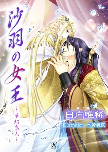 Queen of Sheba Dream Lover (REANOVERU) (Japanese Edition)