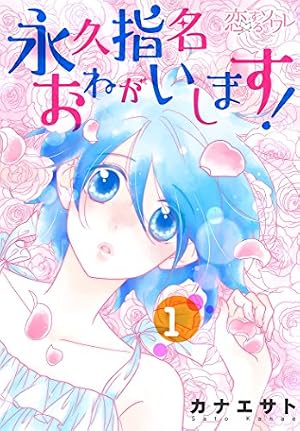 永久指名おねがいします！【特装版】 11 (恋するｿﾜﾚ) | カナエサト