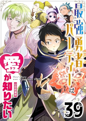 最強勇者パーティーは愛が知りたい【単話版】(39) (GANMA!)