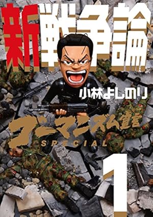 Amazon.co.jp: 新ゴーマニズム宣言SPECIAL 戦争論2 (幻冬舎
