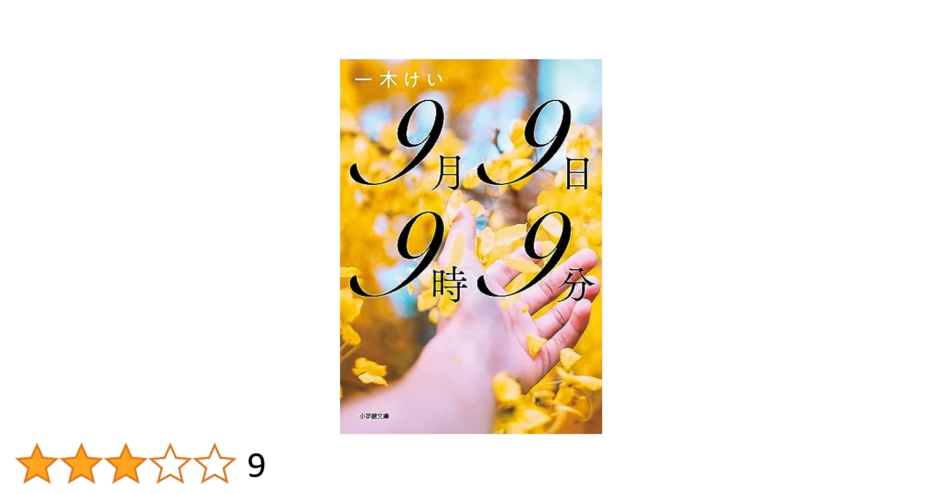 Amazon.co.jp: 9月9日9時9分 (小学館文庫 い 55-1) : 一木 けい: 本