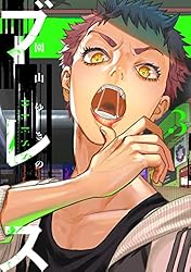 ブレス(1)〜7巻 ブレス（7） (少年マガジンエッジコミックス) | 園山ゆきの